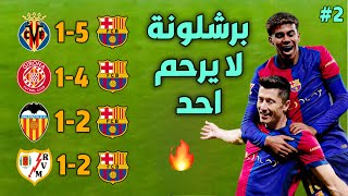 عندما دمر برشلونة الخصوم هذا الموسم الجزء الثاني جنون المعلقين 🔥