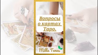 ✨ ВОПРОСЫ КАРТАХ О ТАРО.✨ Два самые популярные мифы о Таро. 🌺 Milla Tenes 🌺