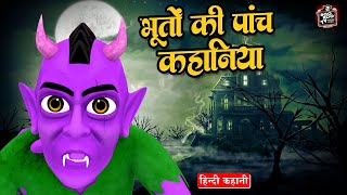 भूतों की 5 कहानियाँ - Hindi Horror Story | Bhootiya Video Jukebox