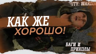 КАК ЖЕ ХОРОШО В CALL OF DUTY WARZONE! БАГИ И ПРИКОЛЫ