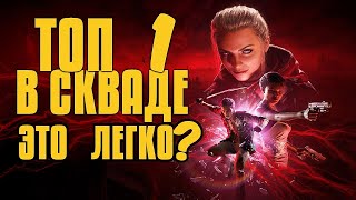 ОЧЕНЬ СПОКОЙНЫЙ ТОП 1 В BLOODHUNT