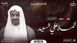 مأتم السراحنة | يوم السابع من شهر محرم 1446 هـ | الملا علي السعيد