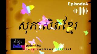 Episode4-កុំពត់ស្រឡៅ កុំប្រដៅស្រីមានះ​ #sangsopheak #សំណួរនិងចំលើយ #readbooks #សុភាសិតខ្មែរអធិប្បាយ