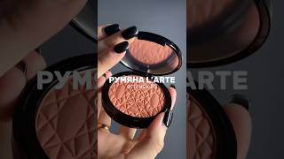 Комбинация румян на весну… #бьютиобзор #румяна #makeuptutorial #распаковкакосметики #бьютиблог