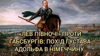 «Лев Півночі» проти Габсбургів: похід Густава II Адольфа в Німеччину (Тридцятилітня війна)