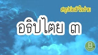 อธิปไตย 3 สรุปย่อเข้าใจง่ายใน 2 นาที | B Kind Story