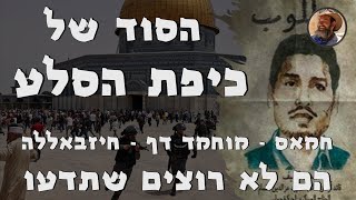 הסוד של כיפת הסלע - מוחמד דף, חמאס והחיזבאללה - הם לא רוצים שתדעו #חרבותברזל #חרבות_ברזל #ירושלים