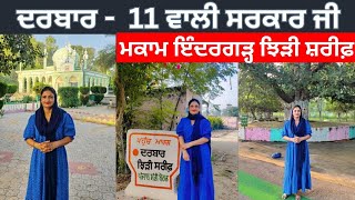 Indergarh Jhidi Sharif History || ਮੁਰਾਦ ਪੂਰੀ ਹੋਣ ਤੇ ਕਿਉਂ ਤਾਰਿਆਂ ਜਾਂਦਾ ਹੈ ਬੇੜਾ ||