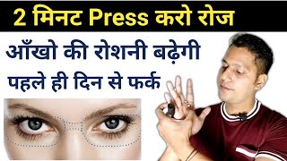 रोज 2 मिनट Press करो आँखो की रोशनी बढ़ने लगेगी 100% | Aankho Ki Roshni Badhane Ka Tarika ( Hindi) |