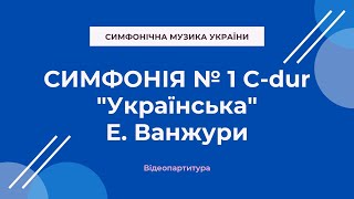 Ванжура Е. Симфонія №1 "Українська"