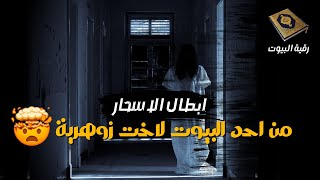 ☘️حصة من احد البيوت لاخت🧕 زوهرية بموروت خالتها🧕 تم ابطال الاسحار🔐🔐 ونحر الشياطين🤺 باذن الله☝️