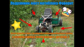 Мост-подрамник #мотоблока #Фаворит- более подробно о нем,с размерами и описанием сборочных единиц.