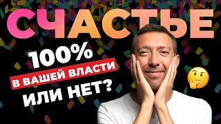 Счастье – это то, что на 100% в вашей власти. Или нет?