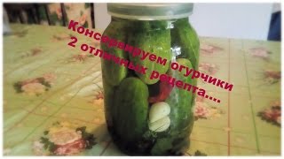 КОНСЕРВИРУЕМ ОГУРЦЫ\2 СУПЕР ВКУСНЫХ РЕЦЕПТА