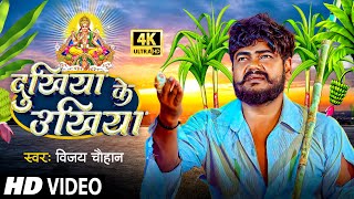 #Vijay Chauhan का दर्द भरा छठ गीत 2023 - दुखिया के उखिया - Dukhiya Ke Ukhiya - Bhojpuri Chhath Geet