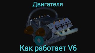 Двигателя Как работает V6