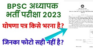 कैसे भरना होगा घोषणा पत्र BPSC TRE-2 || NEW UPDATE BPSC TRE-2 || 2nd merit list update