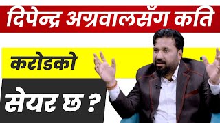 Dipendra Agarwal संग कति करोडको सेयर छ ?  दिपेन्द्र अग्रवाल Nepse Talk| lagani Sansar|