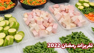 اتعبي يوم وارتاحي طول السنه تخزين الخضروات بأسرار المصانع   #تجهيزات_رمضان_2022