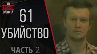 61 убийство в Московском парке - Он просто любил убивать. Часть 2 .  Тюрьма.