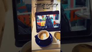 ما هو وقت سحور النبي صلى الله عليه وسلم و فوائد الصيام للجسم