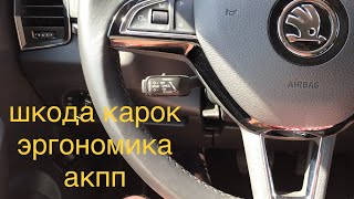 шкода карок эксплуатация летом