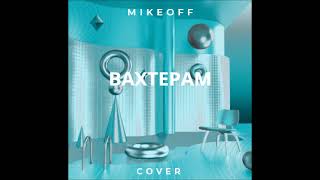 MikeOFF - Вахтерам (cover Бумбокс)