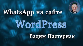 Как настроить на сайте WordPress активную иконку WhatsApp