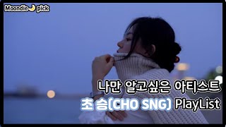 [Playlist] 나만 알고싶은 아티스트: 초승(CHO SNG) 노래모음 (16Song)