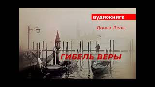 АУДИОКНИГА. детектив. Д. Леон. БРУНЕТТИ. Гибель веры.