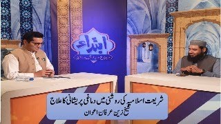 دماغی پریشانی کا علاج شریعت اسلامیہ کی روشنی میں - Shaikh Zain Irfan Awan