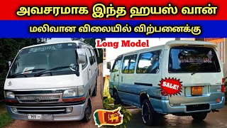 🔴 அவசரமாக இந்த ஹயஸ் வான் விற்பனைக்கு உள்ளது | Used Hiace Van Sales Srilanka Jaffna