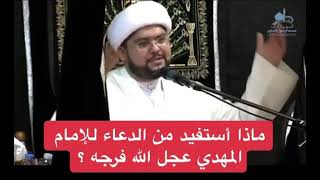 ماذا استفيد من الدعاء للامام المهدي