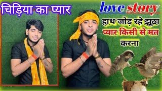 love story चिड़िया चिरोठा की प्रेम कहानी// sanoj madhav love story song #sanoj_madhav#song#video