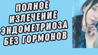 21 #эндометриоз Лечение без гормонов. Аденомиоз, киста.