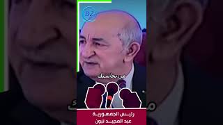 تصريح عبد المجيد التبون رئيس الجزائر