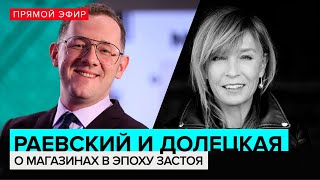 Алена Долецкая и Владимир Раевский. Дискуссия: ассортимент магазинов в эпоху застоя