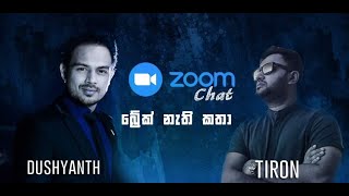 Zoom Chat - බ්‍රේක් නැති කතා - Proud to be Sri Lankan - Dushyanth and Tiron - Part 1