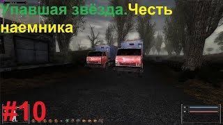 ПЕРЕГОН ФУРЫ. STALKER Упавшая Звезда. Честь Наемника #10