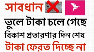 বিকাশে কমপ্লেন করবেনকিভাবে প্রতারণার | bkash account | how to open bkash | How to complain to Bikash