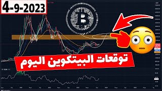 توقعات البيتكوين اليوم