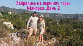 Майорка. Забрались на вершину горы, купаемся в шторм