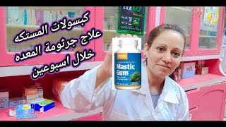 كبسولات المستكه علاج جرثومة المعده mastic gum