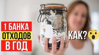 Жизнь без отходов! Что такое zero waste?