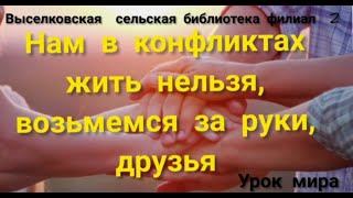 Урок мира: «Нам в конфликтах жить нельзя, возьмемся за руки, друзья!»