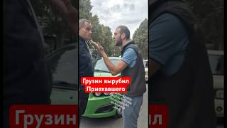 Грузин вырубил приехавшего