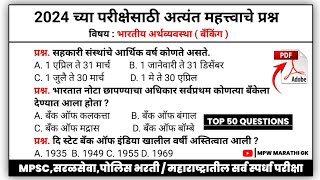 भारतीय अर्थव्यवस्था mpsc | banking | बँकिंग | indian economy mpsc in marathi | MPSC | #mpsc | MPW GK