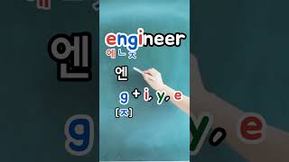 영어읽는방법 engineer [엔지니어~] 기술자