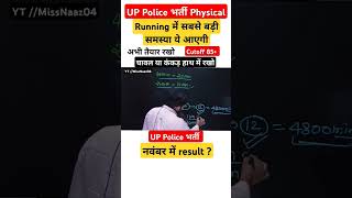 Up Police Result Coming Soon | Physical ki tayyari karte rho | #upppolice #uppolicebharti #shorts