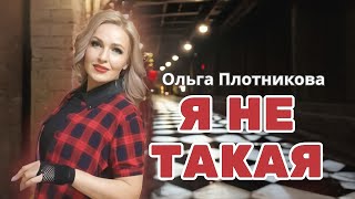 ЯРКАЯ! ЗАЖИГАТЕЛЬНАЯ! ТАНЦЕВАЛЬНАЯ ПЕСНЯ! Всем хорошего настроения! Ольга Плотникова - "Я не такая"